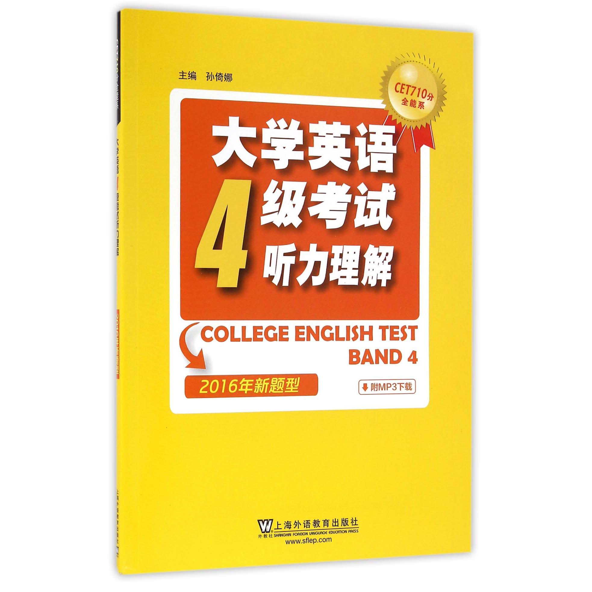 大学英语4级考试听力理解(2016年新题型)/CET710分全能系