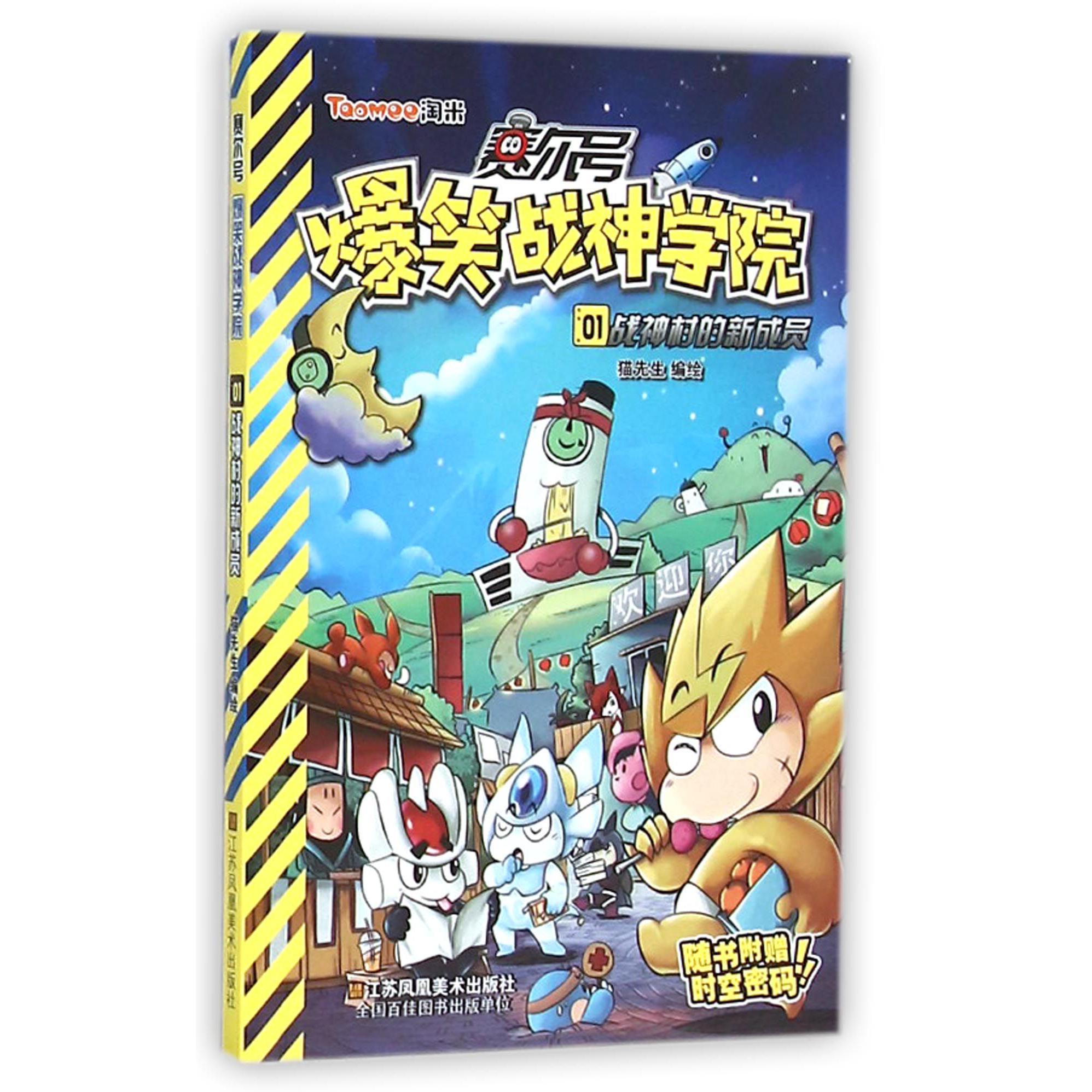 赛尔号爆笑战神学院(1战神村的新成员)