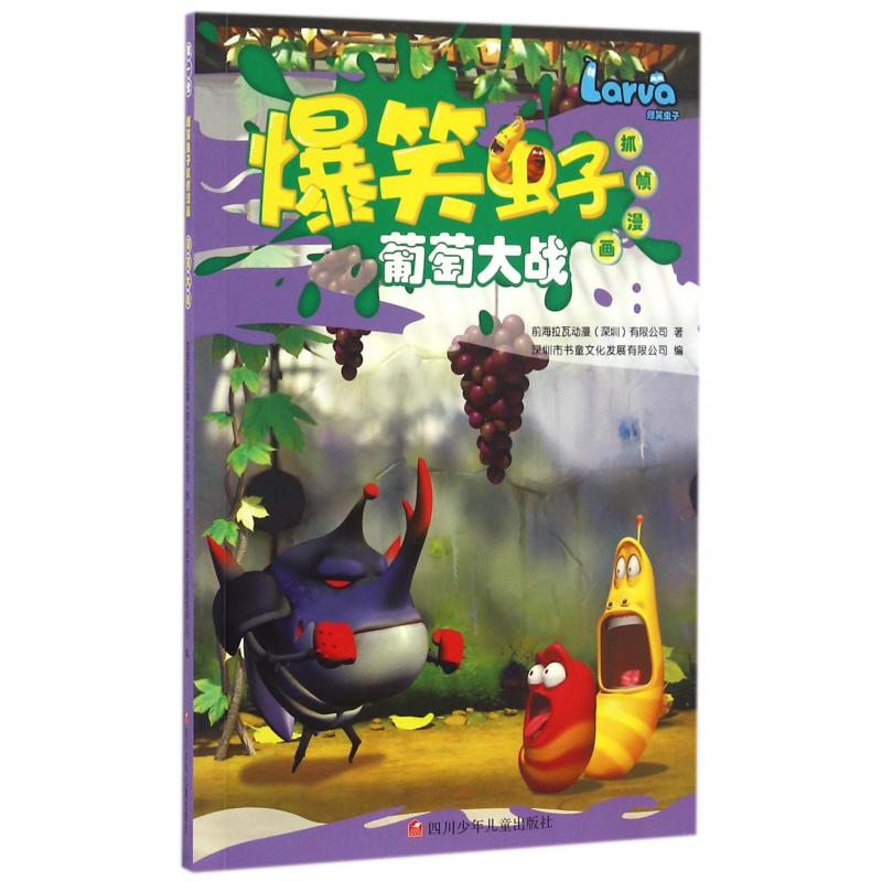 葡萄大战/爆笑虫子抓帧漫画