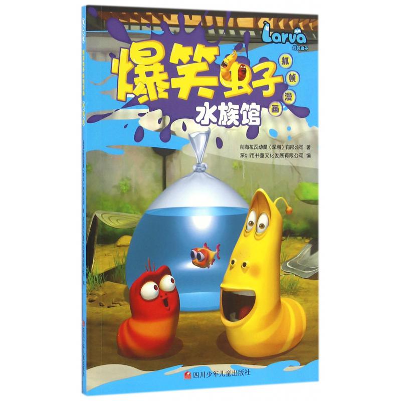 水族馆/爆笑虫子抓帧漫画