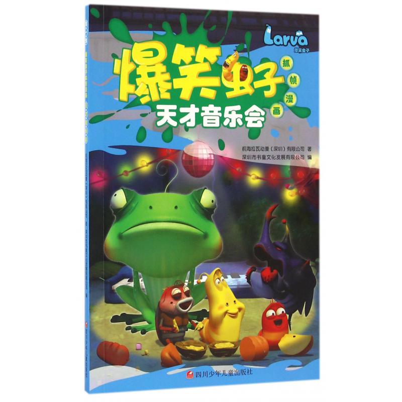 天才音乐会/爆笑虫子抓帧漫画