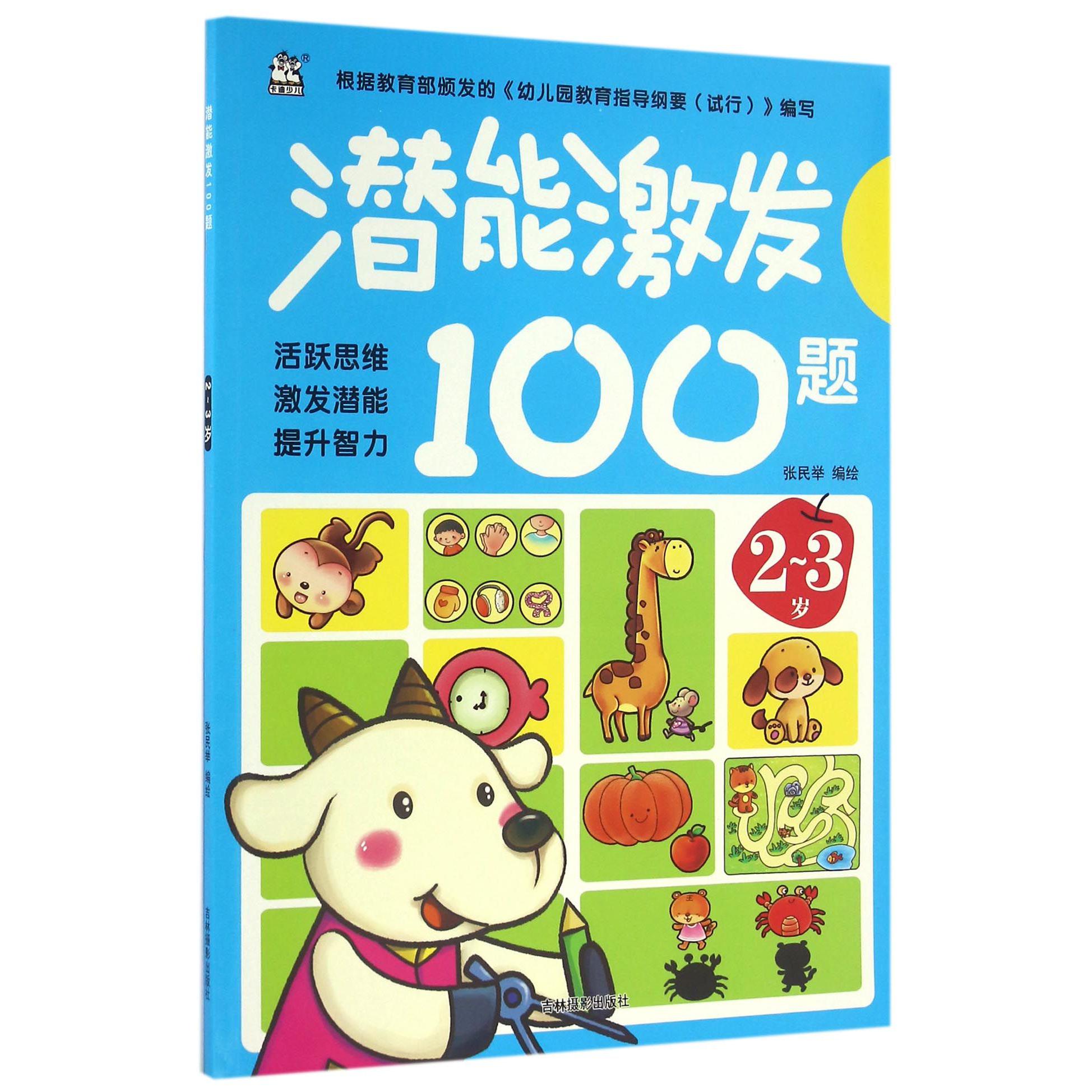 潜能激发100题(2-3岁)