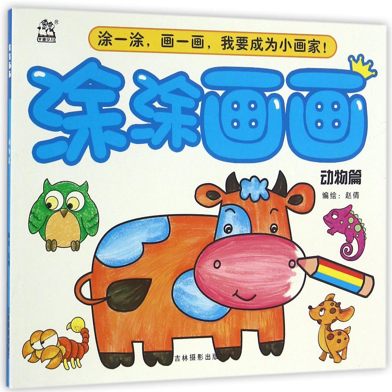 涂涂画画(动物篇)