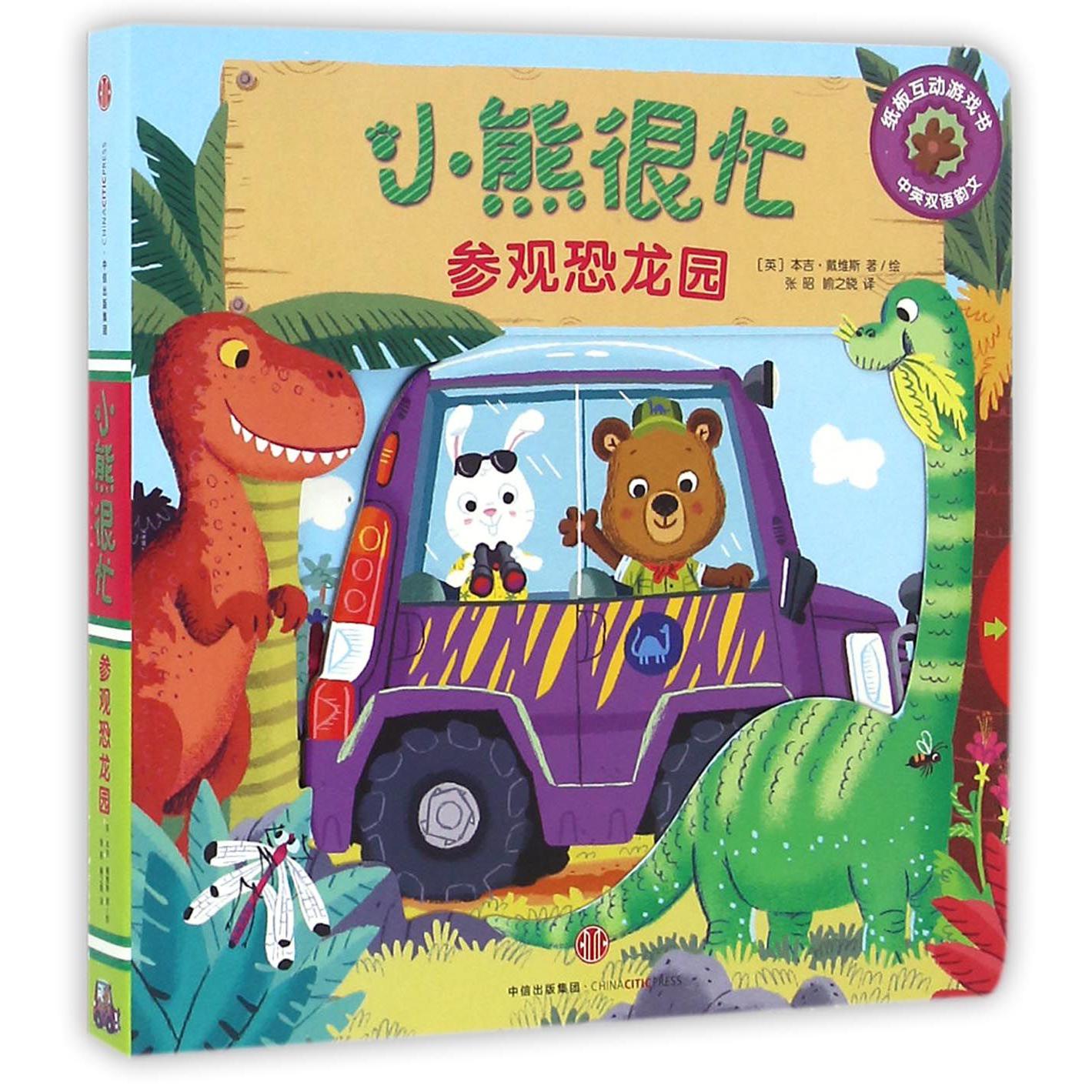 参观恐龙园(中英双语韵文)/小熊很忙