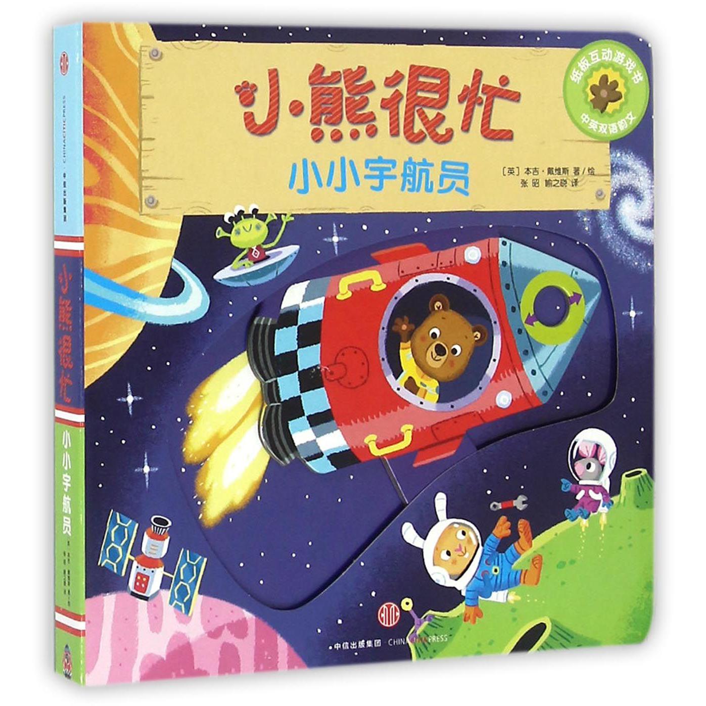 小小宇航员(中英双语韵文)/小熊很忙
