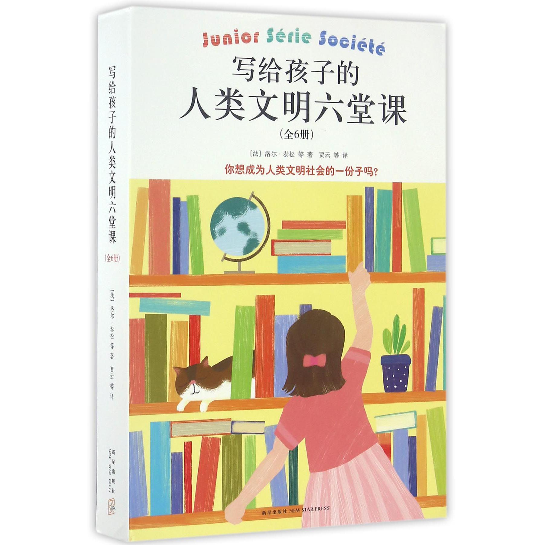 写给孩子的人类文明六堂课(共6册)