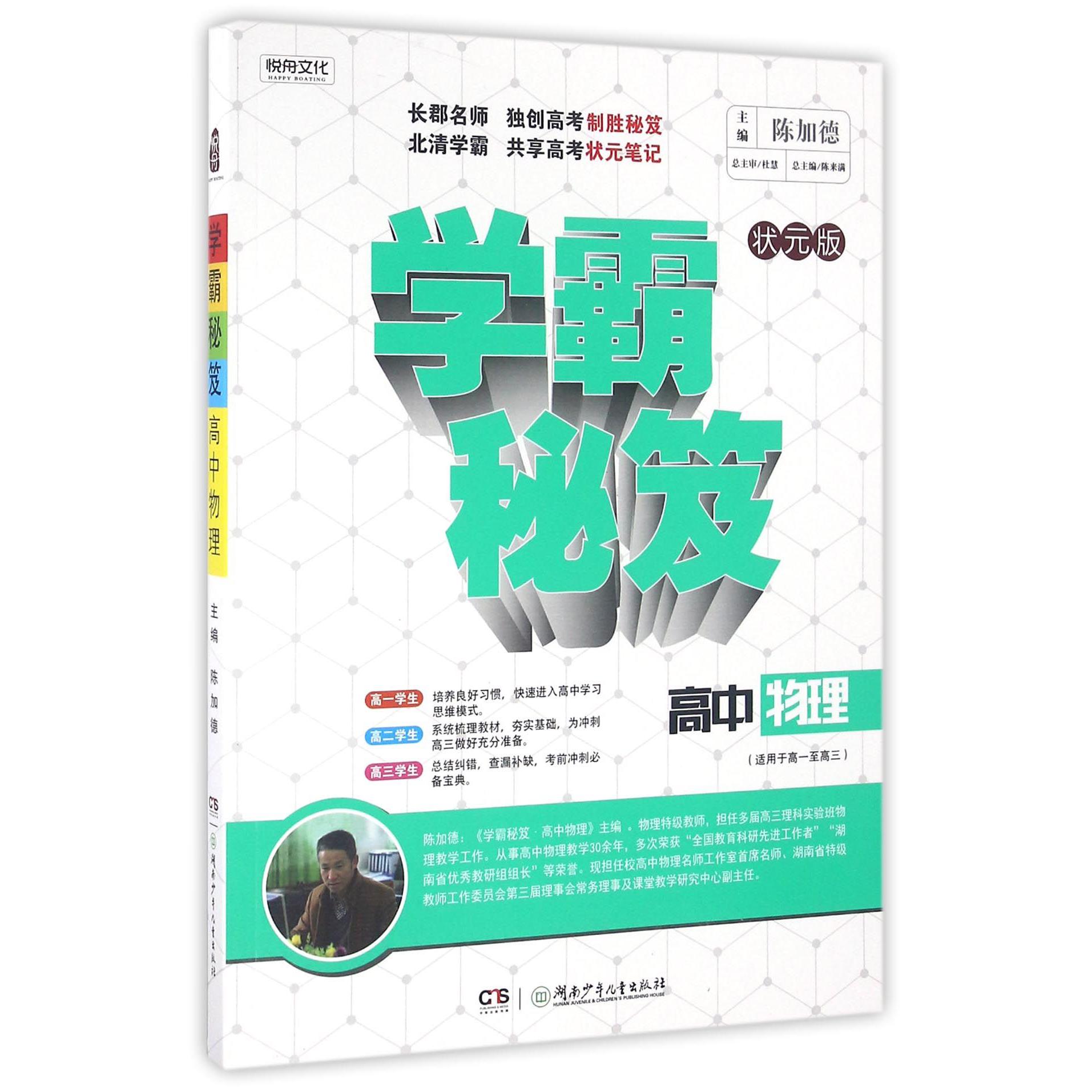 高中物理(适用于高1至高3状元版)/学霸秘笈
