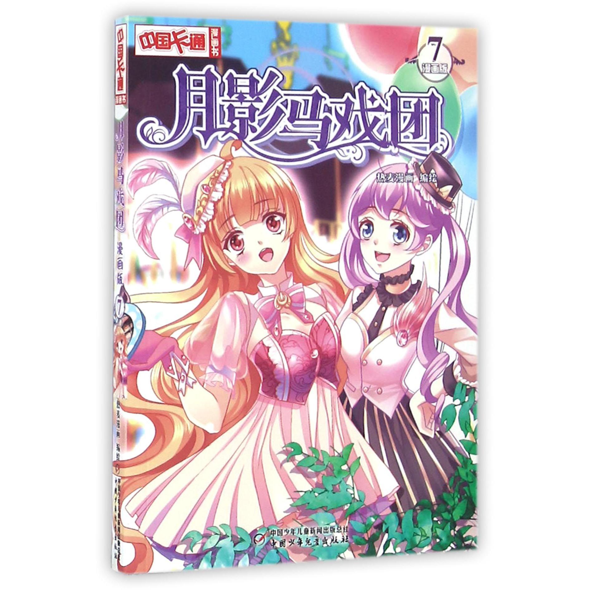 月影马戏团(漫画版7)/中国卡通漫画书