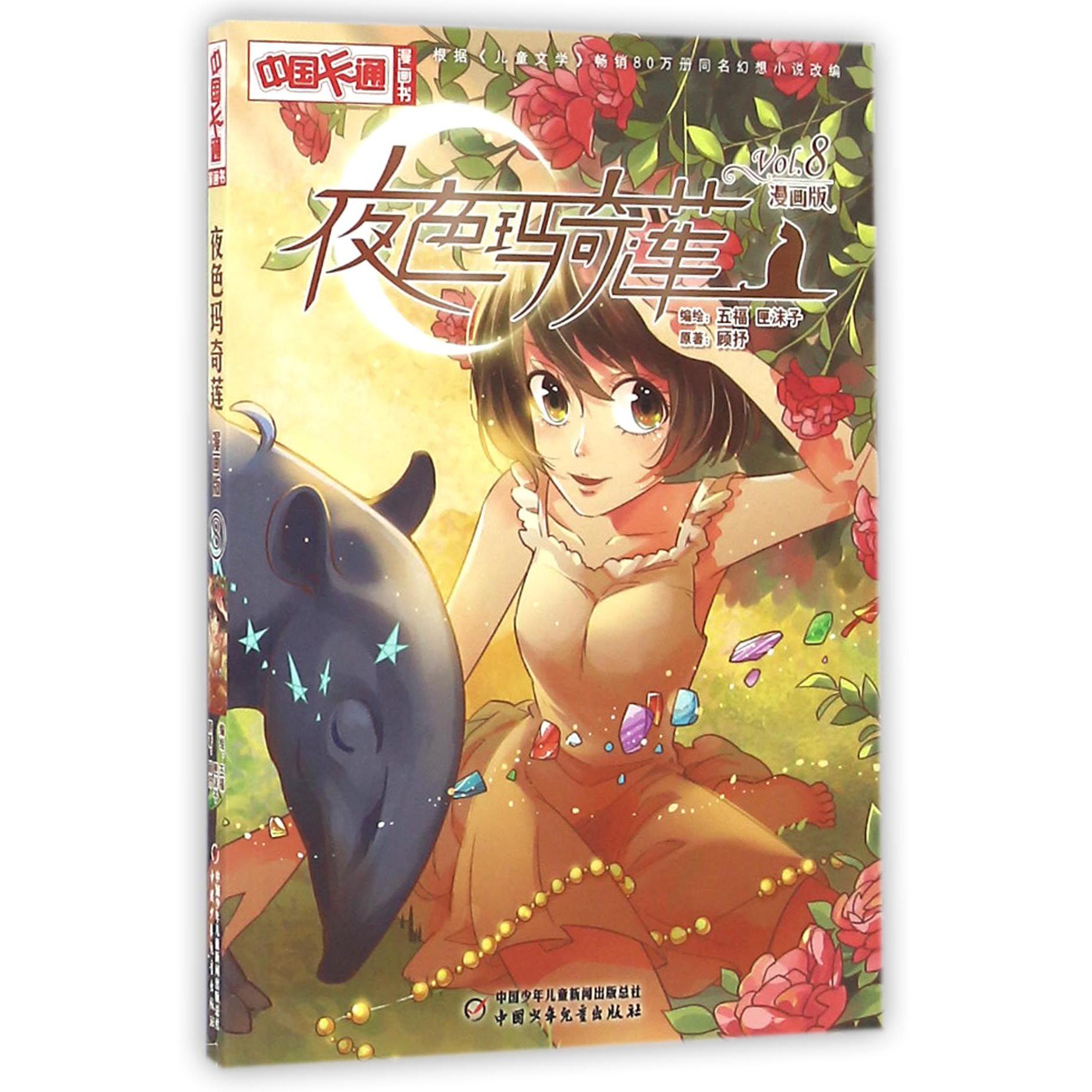 夜色玛奇莲(漫画版8)/中国卡通漫画书