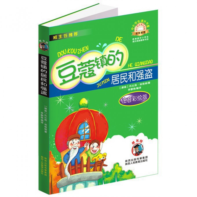 豆蔻镇的居民和强盗(注音彩绘版)/中小学生课外书屋