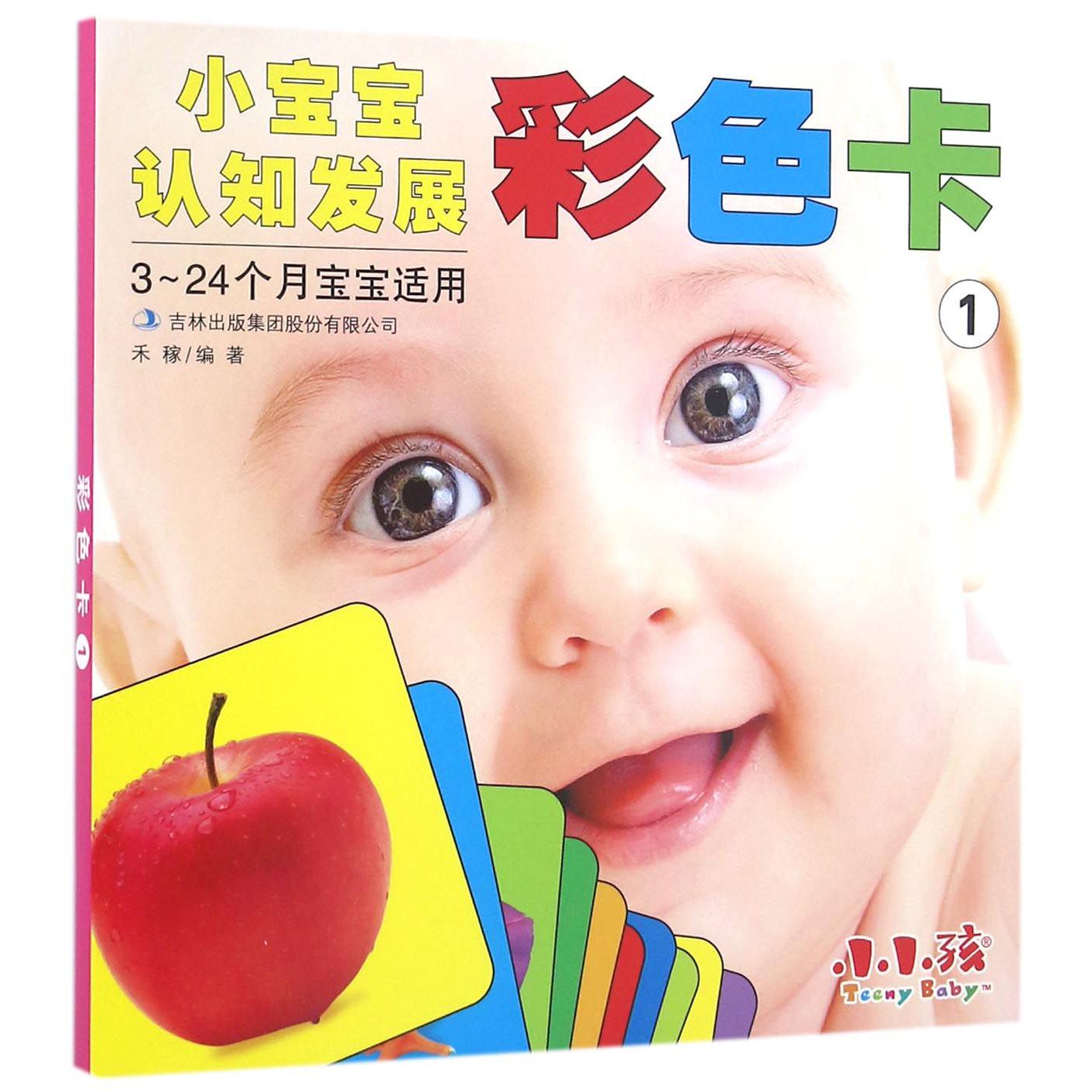 彩色卡(3-24个月宝宝适用1)