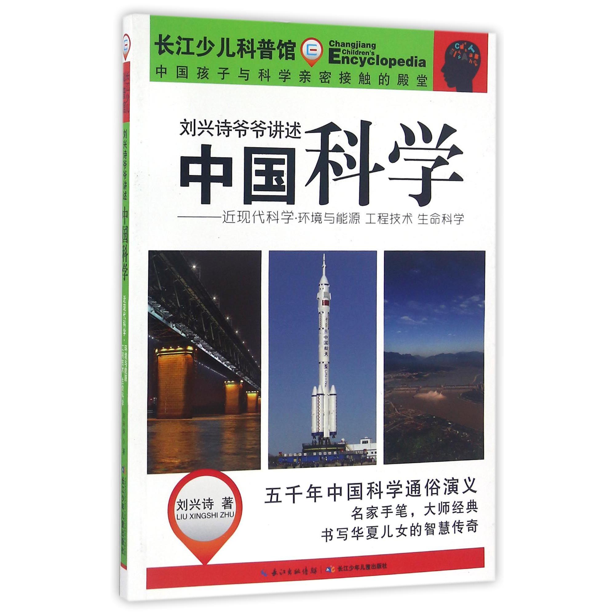 中国科学--近现代科学环境与能源工程技术生命科学/刘兴诗爷爷讲述