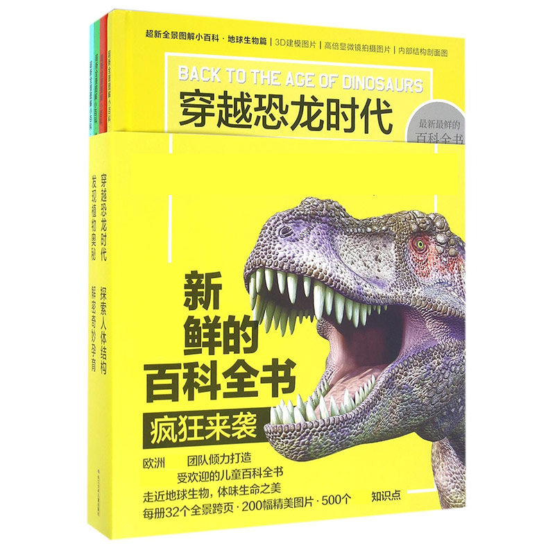 超新全景图解小百科(地球生物篇共4册)(精)