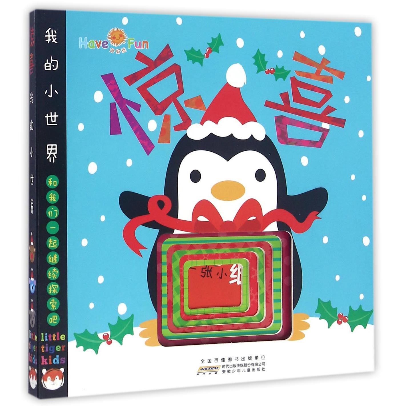 惊喜(和我们一起继续探索吧)/我的小世界