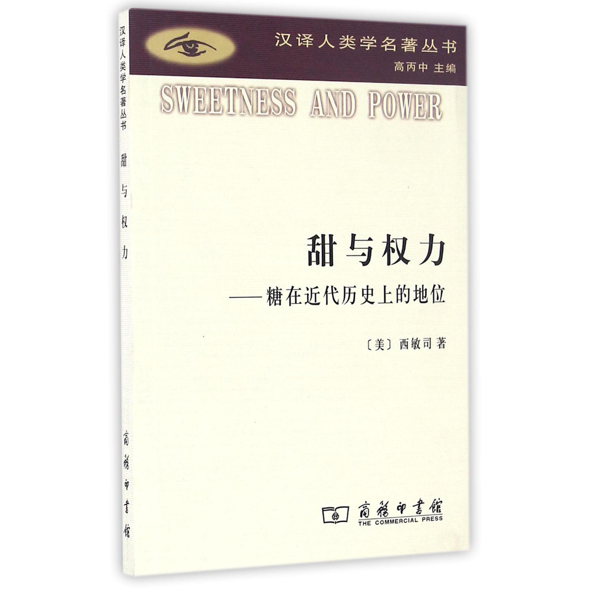 甜与权力--糖在近代历史上的地位/汉译人类学名著丛书
