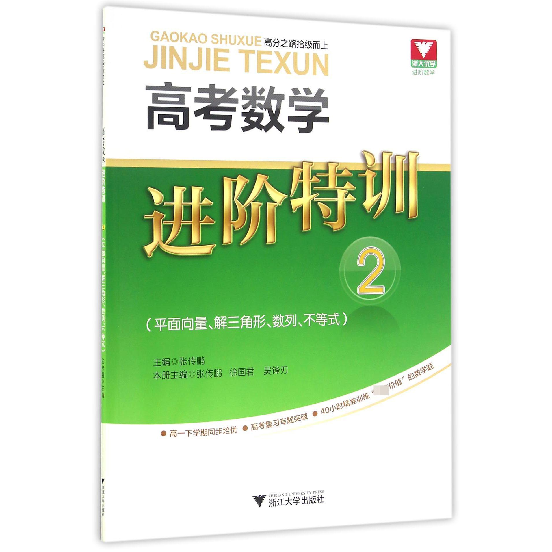 高考数学进阶特训(2平面向量解三角形数列不等式)