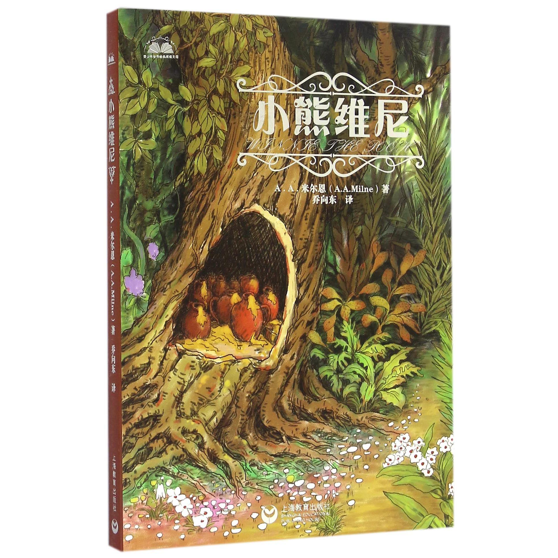小熊维尼/青少年世界经典阅读文库