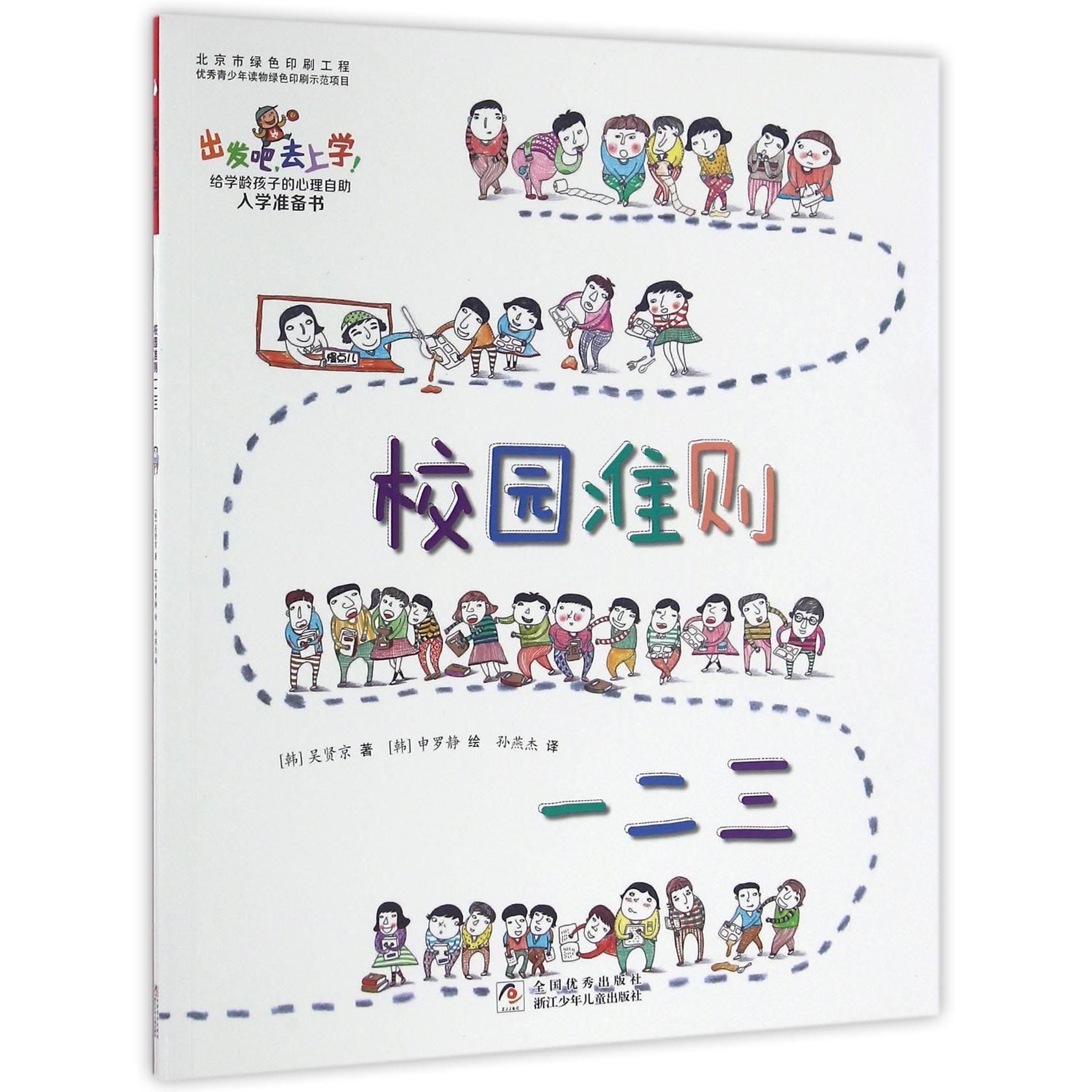 校园准则一二三/出发吧去上学