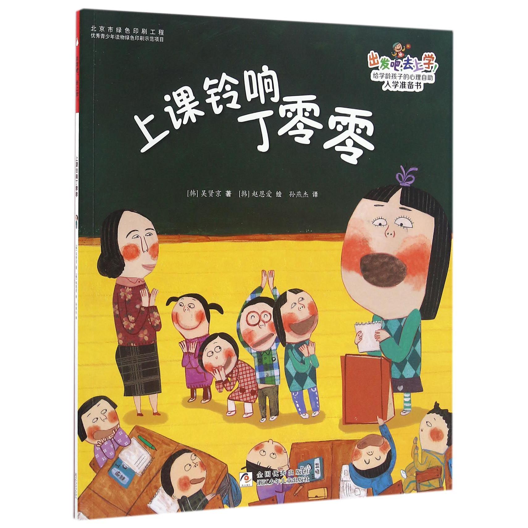 上课铃响丁零零/出发吧去上学