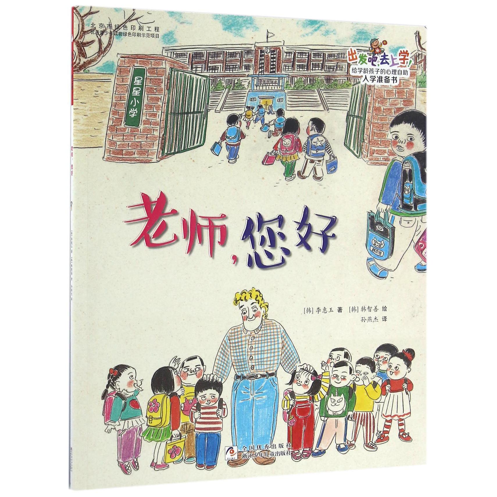 老师您好/出发吧去上学