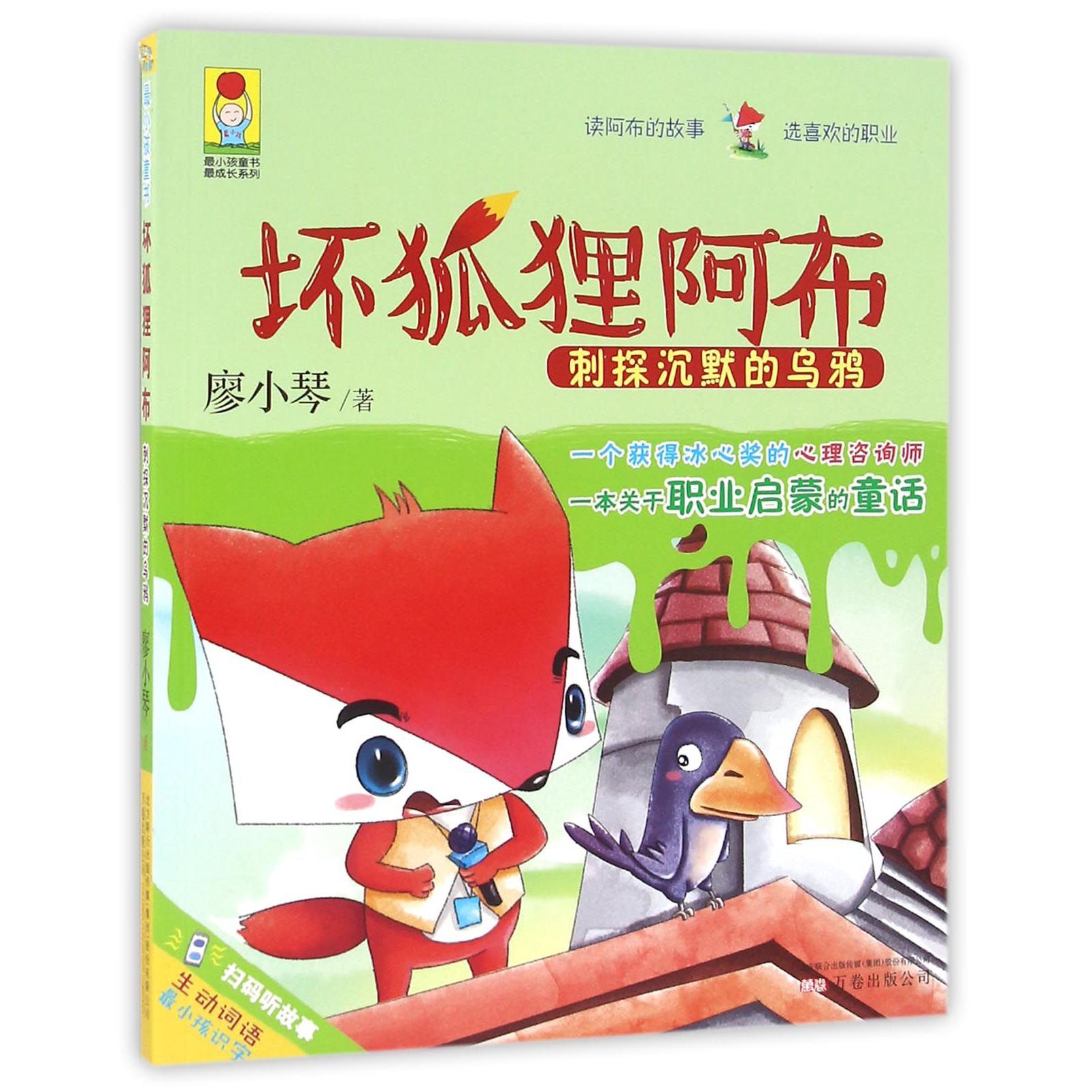 坏狐狸阿布(刺探沉默的乌鸦)/最成长系列/最小孩童书