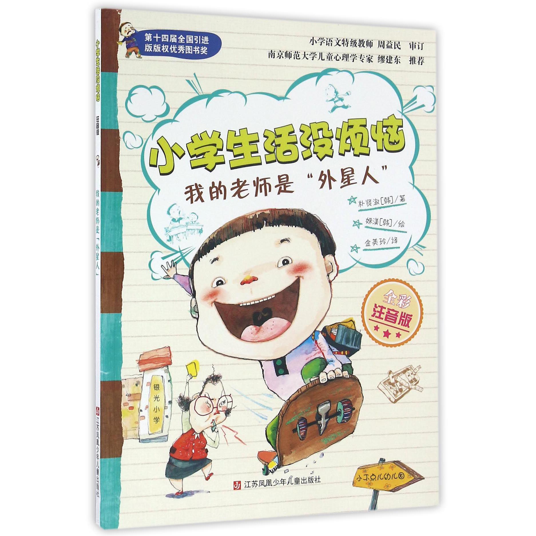 我的老师是外星人(全彩注音版)/小学生活没烦恼