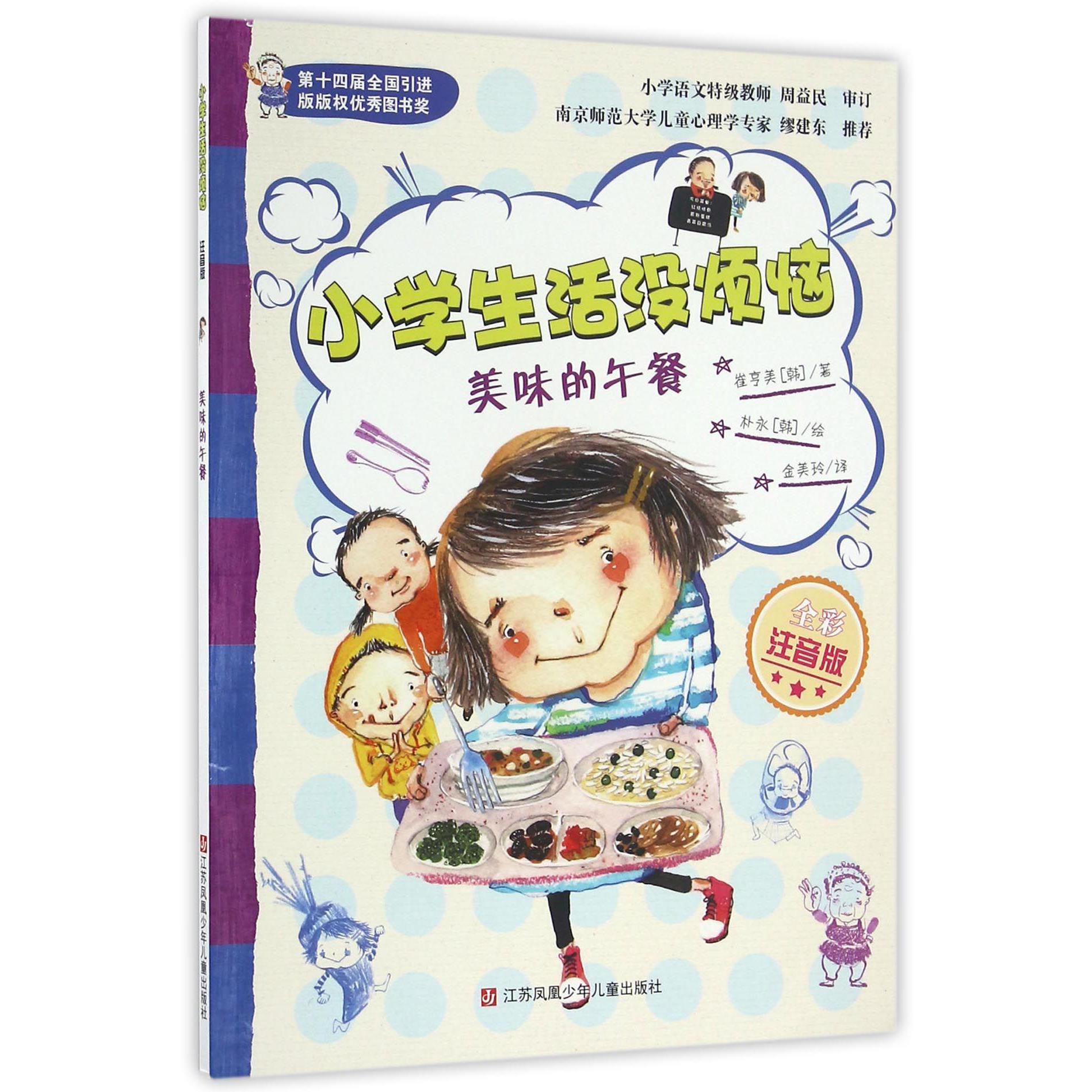 美味的午餐(全彩注音版)/小学生活没烦恼
