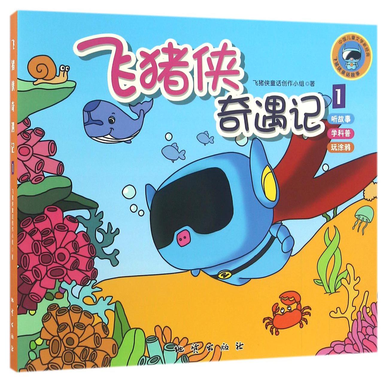 飞猪侠奇遇记(1)