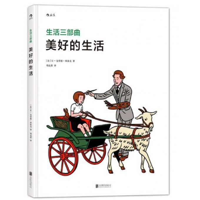 美好的生活(生活三部曲)(精)