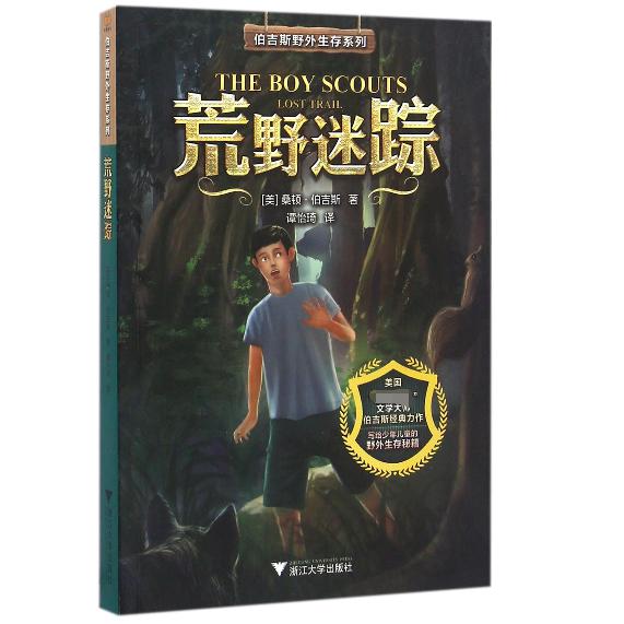 荒野迷踪/伯吉斯野外生存系列