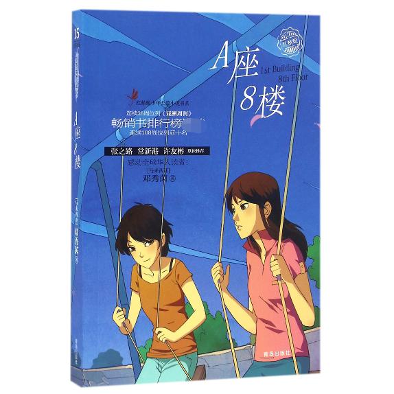 A座8楼/红蜻蜓少年长篇小说书系