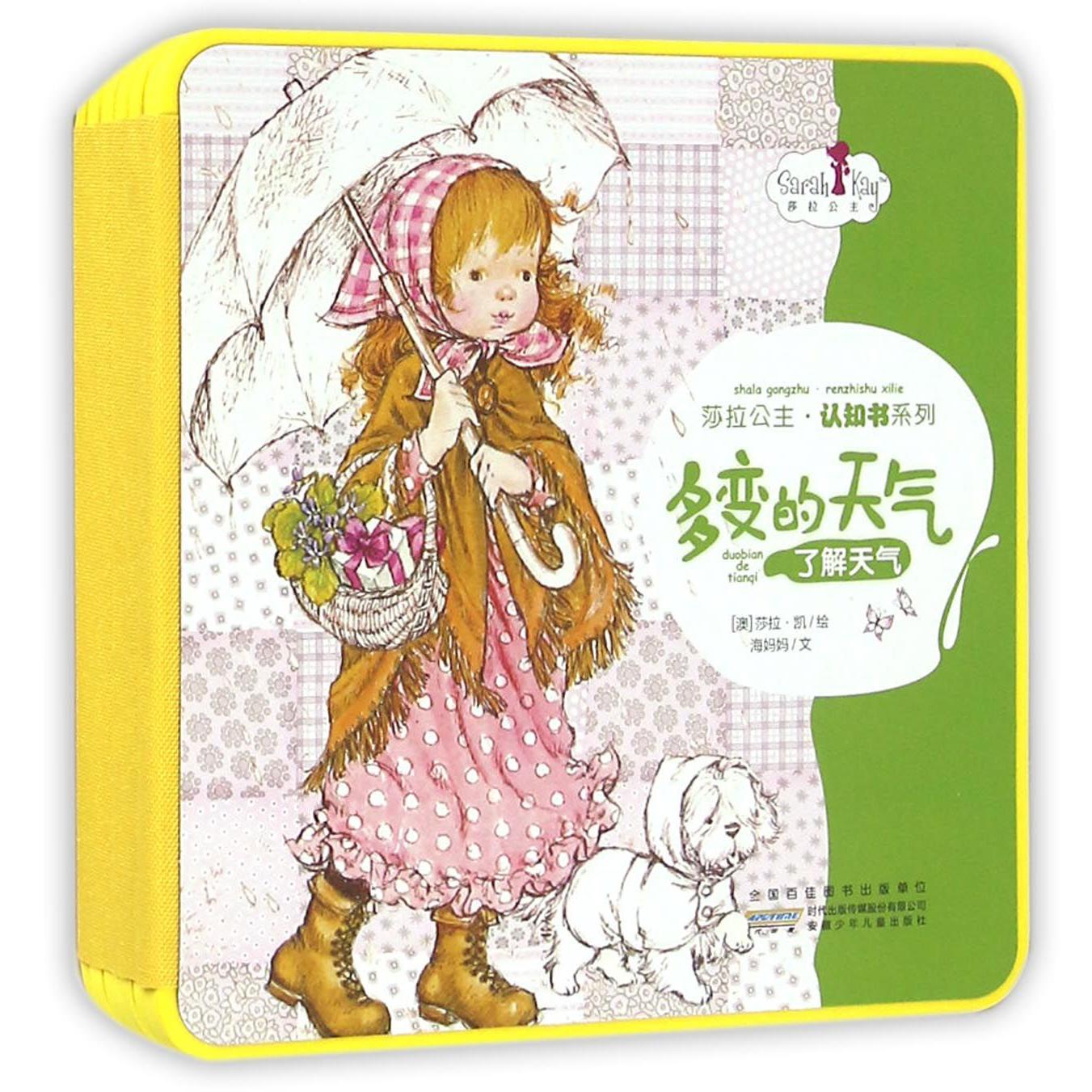 多变的天气(了解天气)(精)/莎拉公主认知书系列