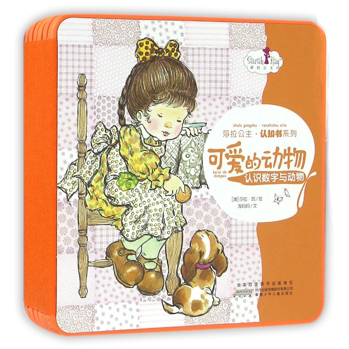 可爱的动物(认识数字与动物)(精)/莎拉公主认知书系列