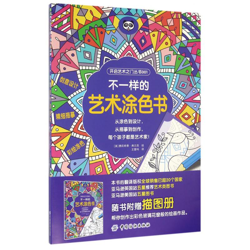 不一样的艺术涂色书(附描图册)/开启艺术之门丛书