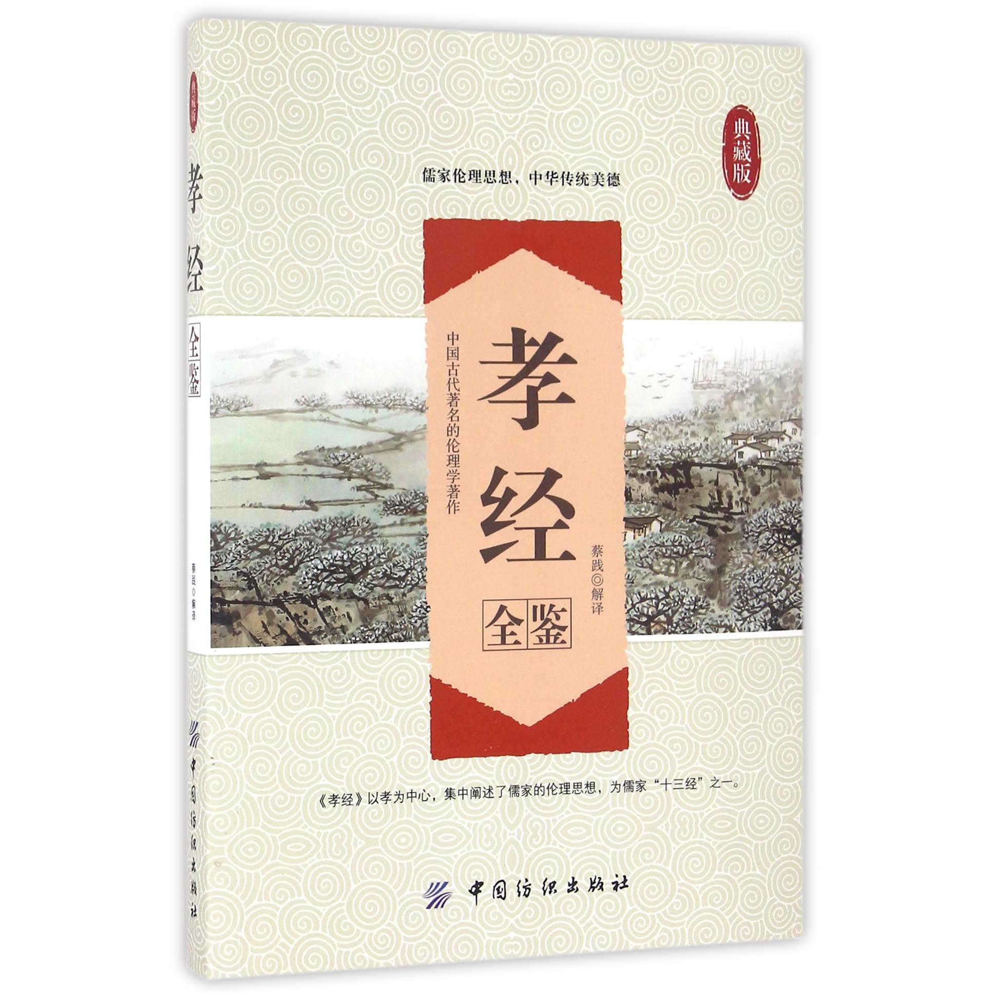 孝经全鉴(典藏版)