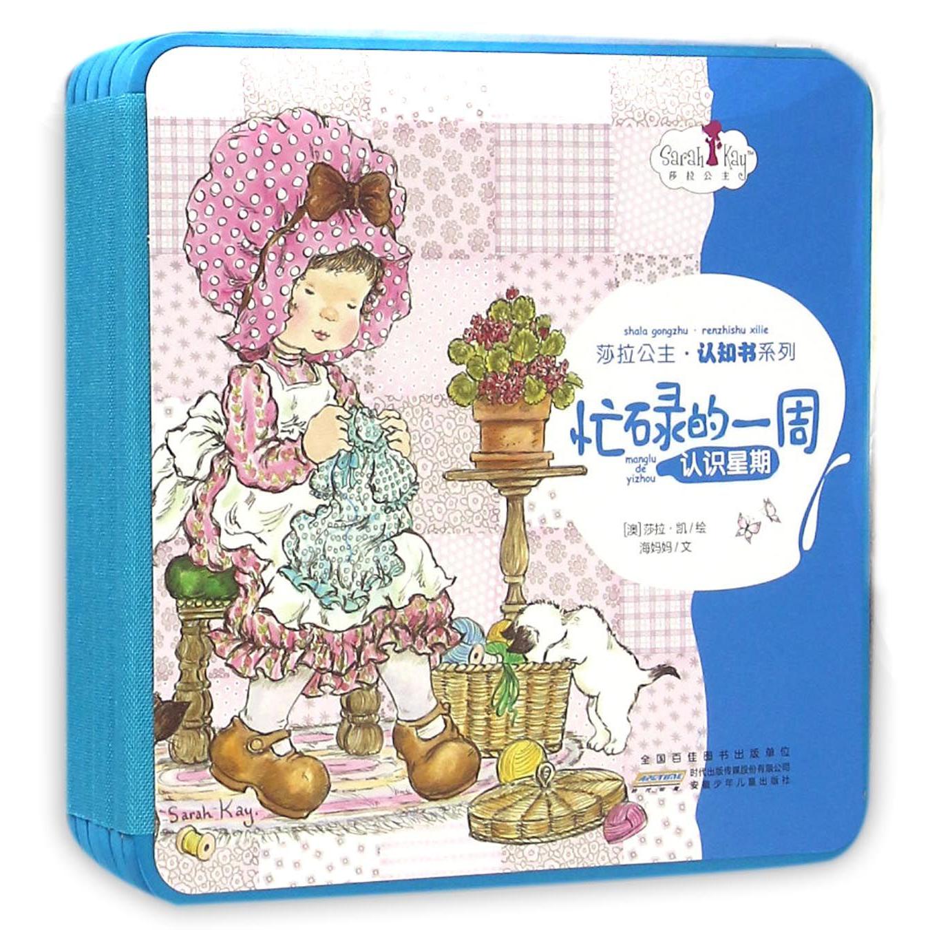 忙碌的一周(认识星期)(精)/莎拉公主认知书系列