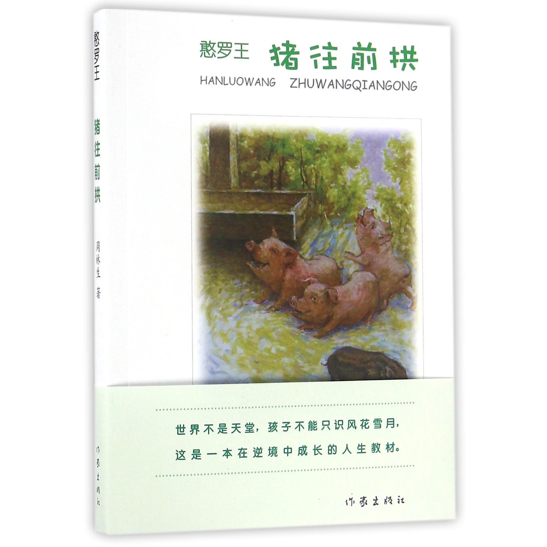憨罗王(猪往前拱)