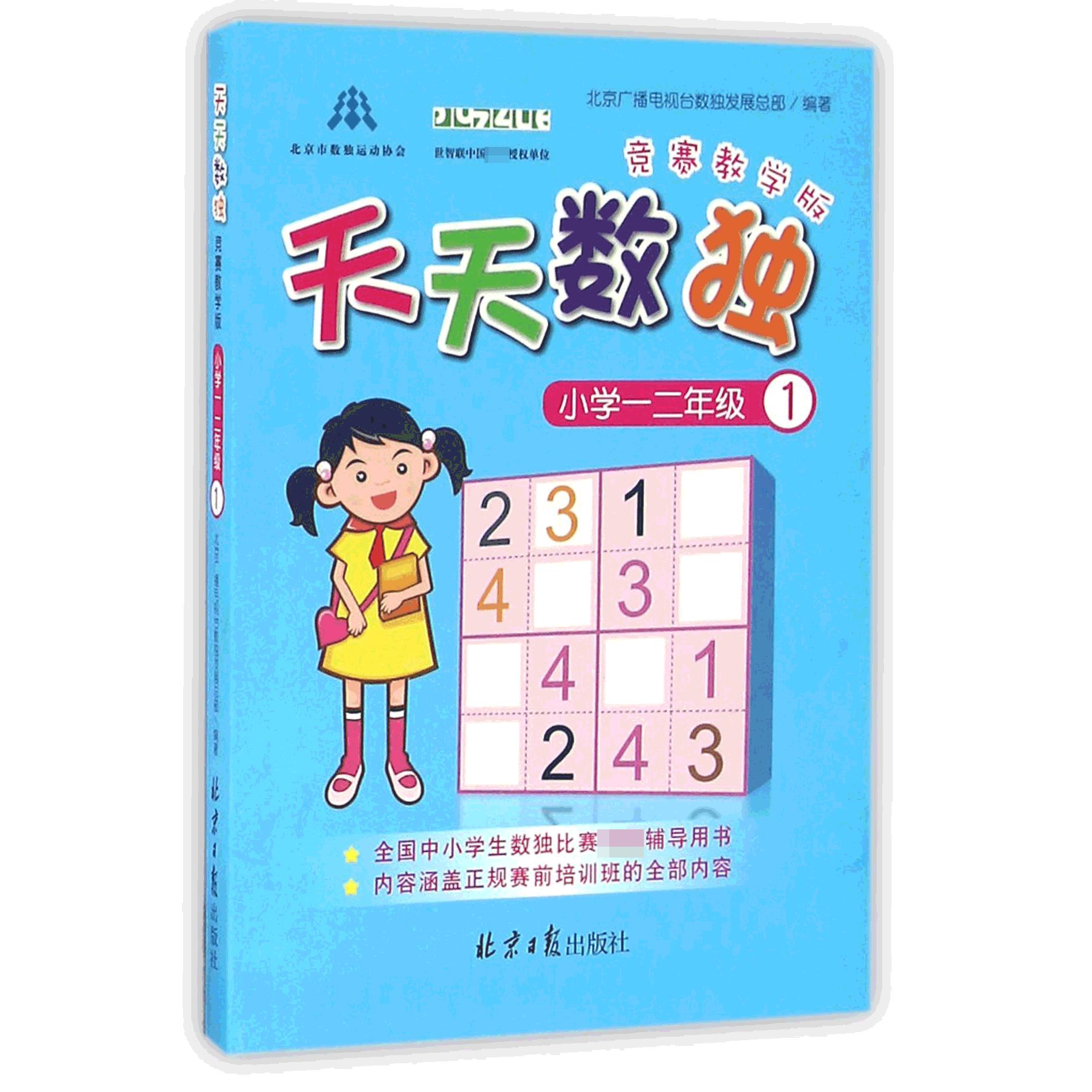 天天数独(小学1-2年级1竞赛教学版)