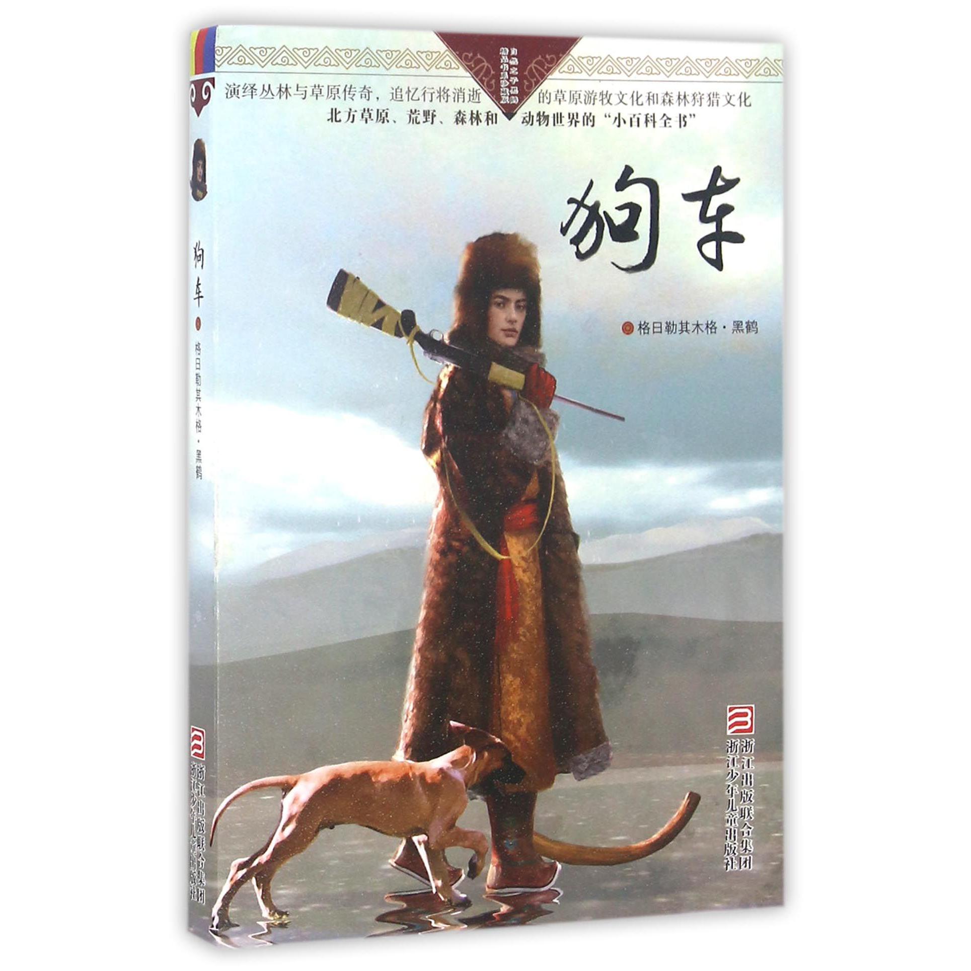 狗车/自然之子黑鹤精品书系珍藏版