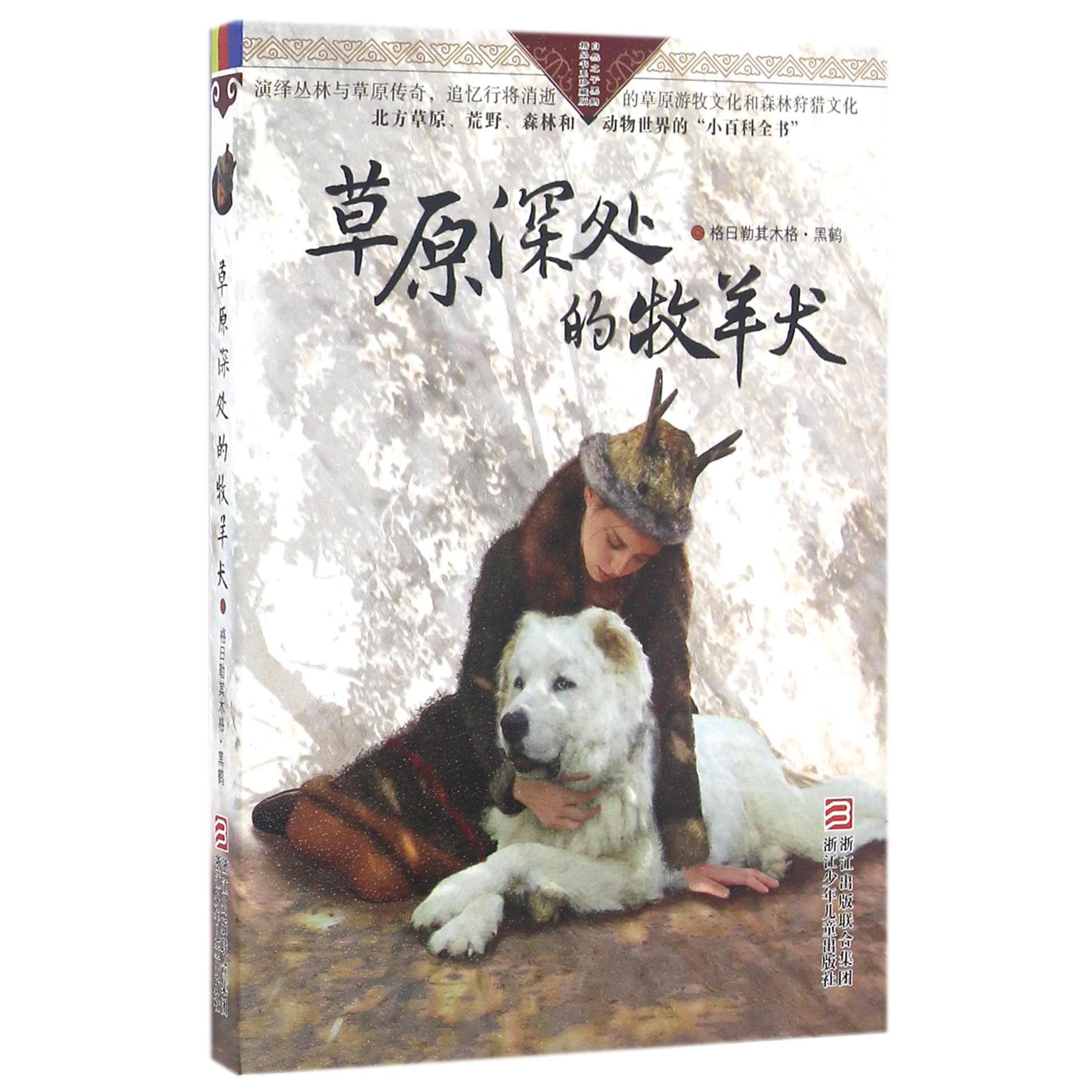 草原深处的牧羊犬/自然之子黑鹤精品书系珍藏版
