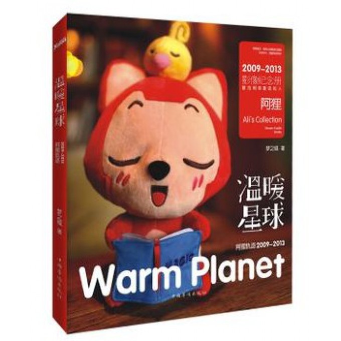 温暖星球(阿狸轨迹2009-2013)