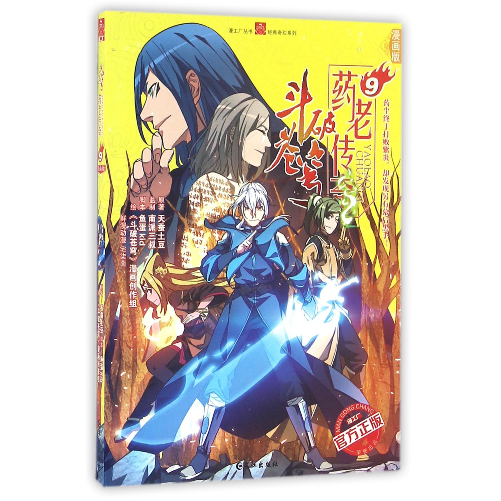 斗破苍穹药老传奇(9漫画版)/经典奇幻系列/漫工厂丛书