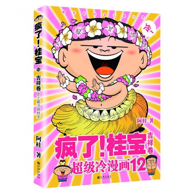 疯了桂宝(12吉祥卷超级冷漫画)