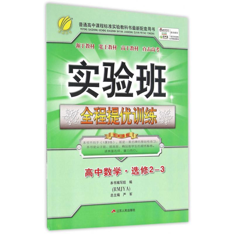 高中数学(选修2-3RMJYA)/实验班全程提优训练