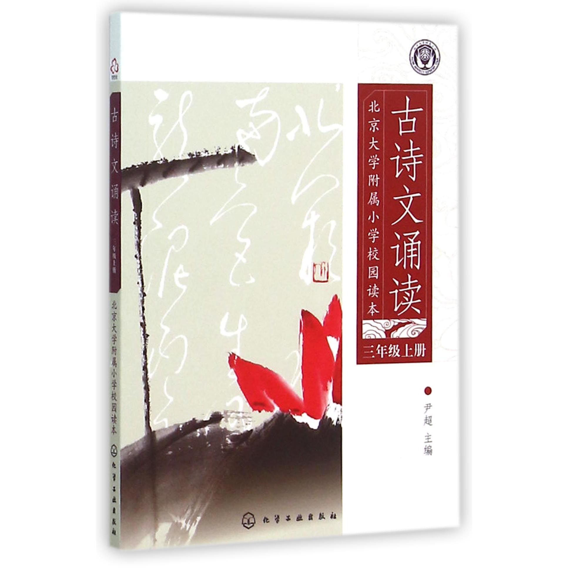古诗文诵读(3上北京大学附属小学校园读本)