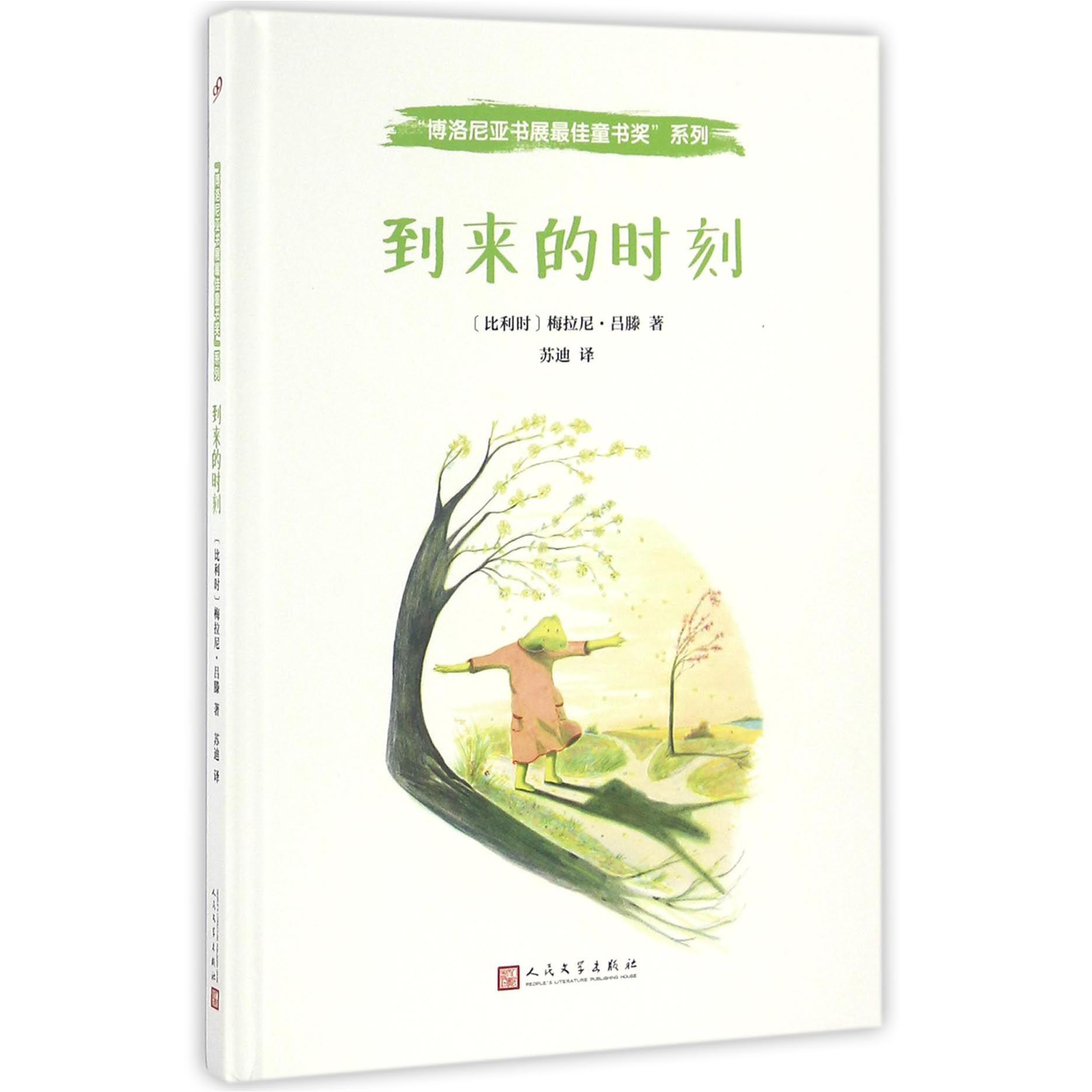 到来的时刻(精)/博洛尼亚书展最佳童书奖系列