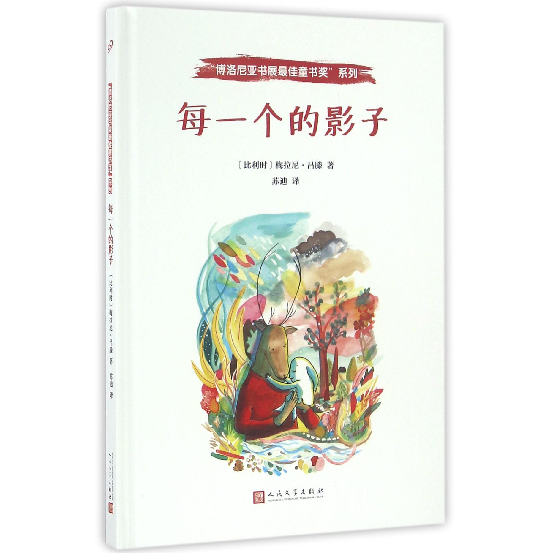 每一个的影子(精)/博洛尼亚书展最佳童书奖系列