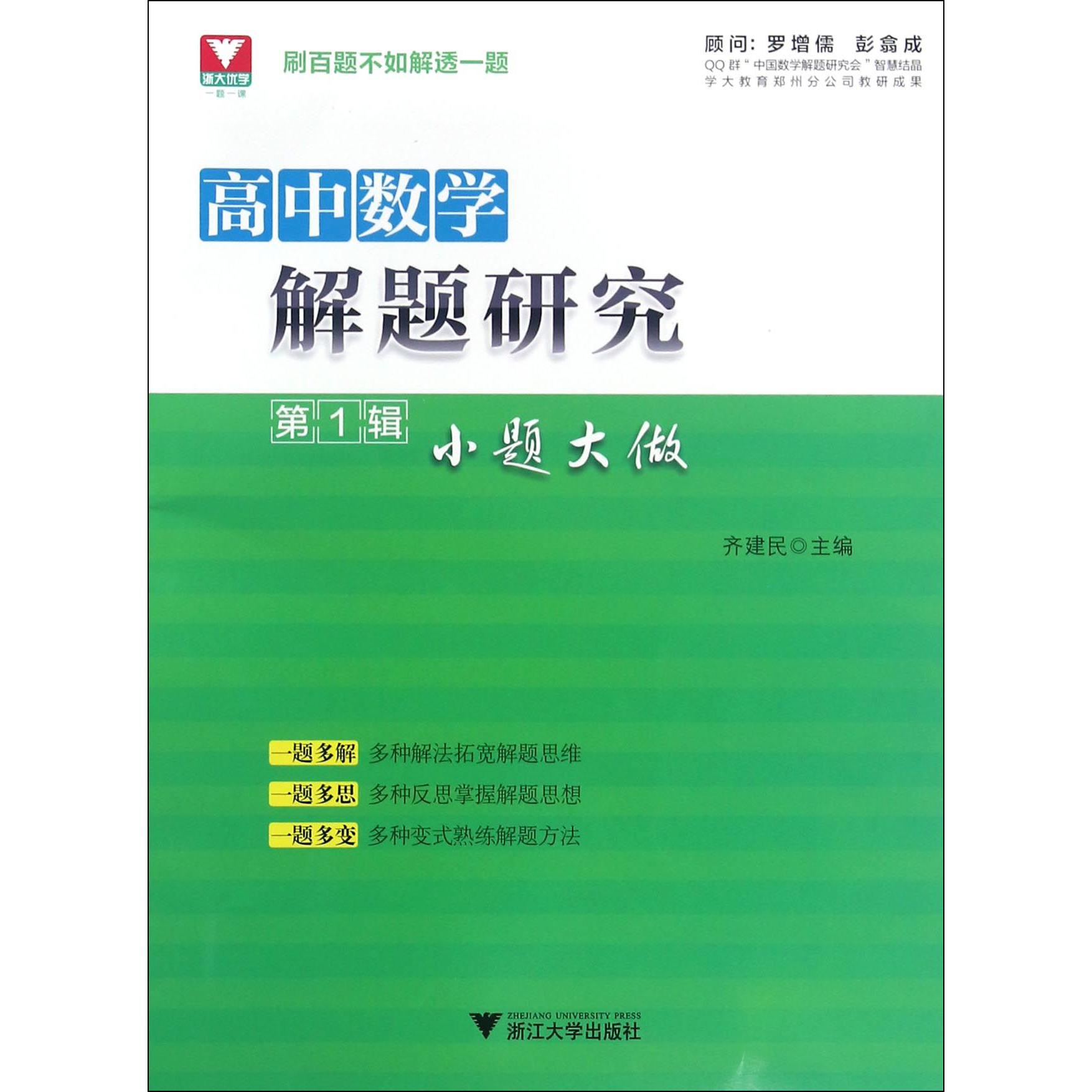 高中数学解题研究(第1辑小题大做)