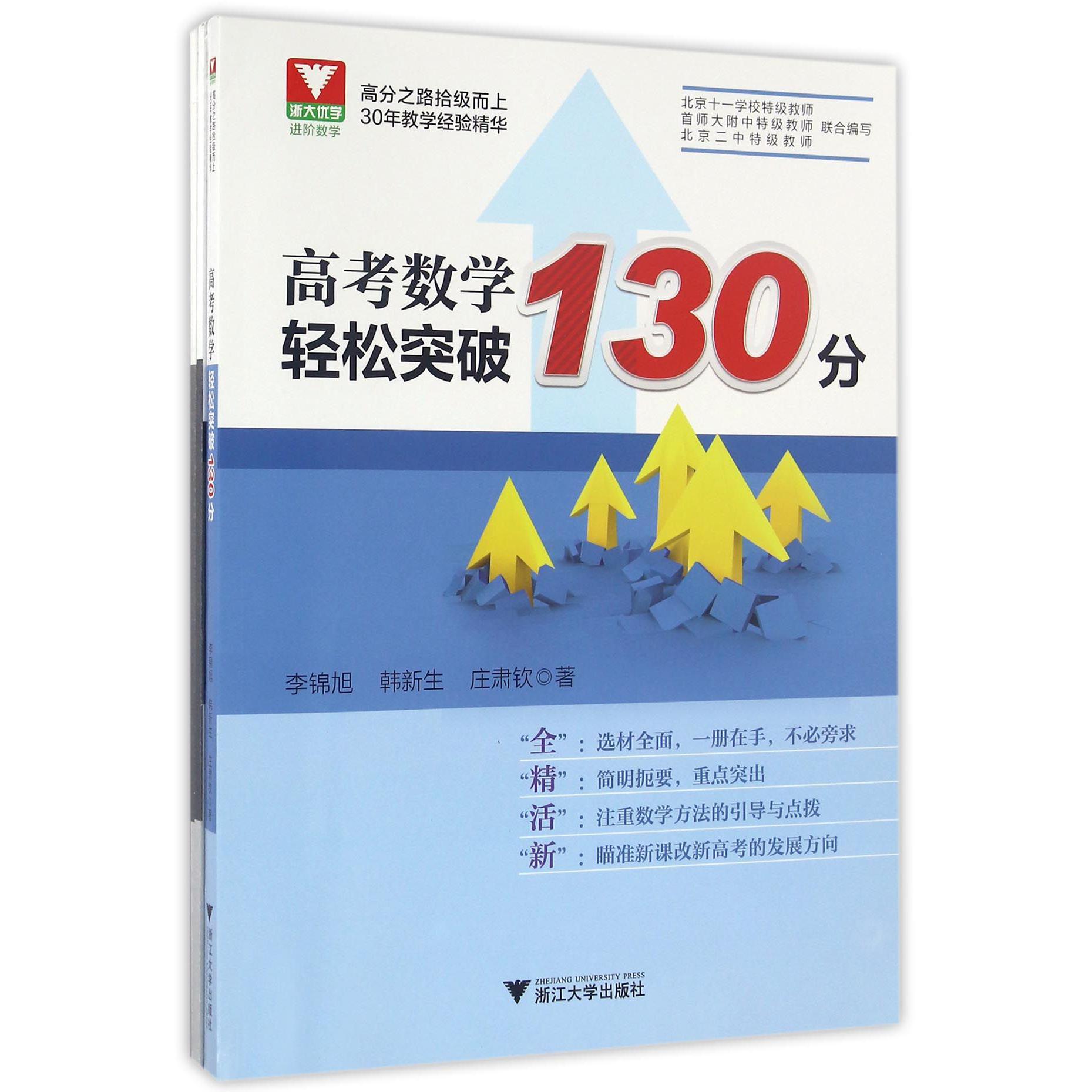高考数学轻松突破130分(附参考答案及要点巩固模拟试题)