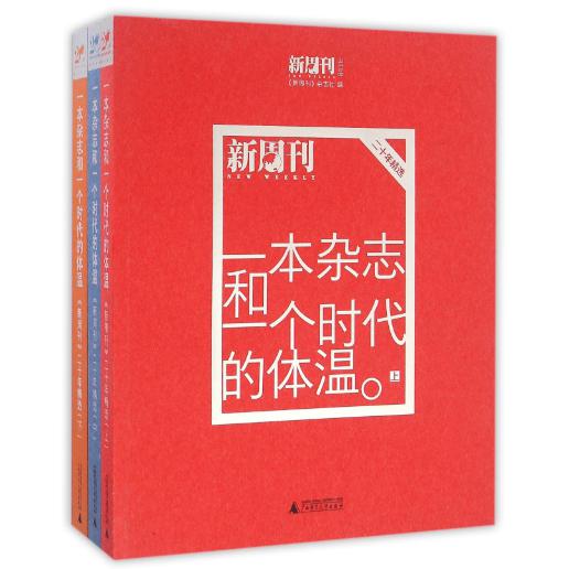 一本杂志和一个时代的体温(新周刊二十年精选上中下)